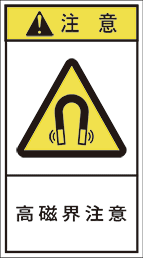 GH-713-M 高磁界注意　　(90×50)