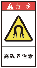 GH-723-M 高磁界注意　　(90×50)