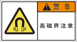 GW-753-M 高磁界注意　　(90×50)