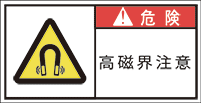 GW-773-S 高磁界注意　　(61×31)