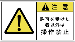 GW-762-M　操作禁止(90×50)