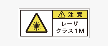 レーザ製品用の警告ラベル画像