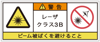 レーザ製品用の警告ラベル画像