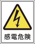 R-2001 感電危険　（50×40）