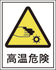 R-2002 高温危険　（50×40）