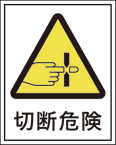 R-2006 切断危険　（50×40）