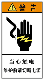 警告ラベル中国簡単語Y7H-004-M.png