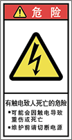 警告ラベル中国簡単語Y7H-023-S.png