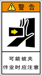 警告ラベル中国簡単語Y7H-101A-M.png