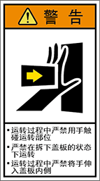 警告ラベル中国簡単語Y7H-102A-M.png