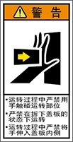 警告ラベル中国簡単語Y7H-102A-S.png