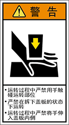 警告ラベル中国簡単語Y7H-102B-M.png