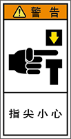警告ラベル中国簡単語Y7H-108-S.png