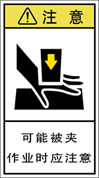警告ラベル中国簡単語Y7H-111B-M.png