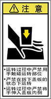 警告ラベル中国簡単語Y7H-112B-S.png