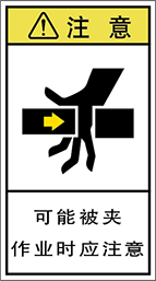 警告ラベル中国簡単語Y7H-114-M.png