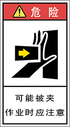 警告ラベル中国簡単語Y7H-121A-M.png