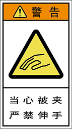 警告ラベル中国簡単語Y7H-131-M.png