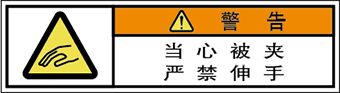 警告ラベル中国簡単語Y7H-181-SS.png