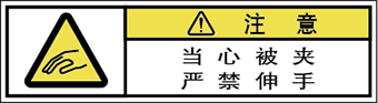 警告ラベル中国簡単語Y7H-182-SS.png