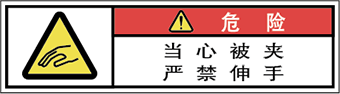 警告ラベル中国簡単語Y7H-183-SS.png