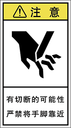 警告ラベル中国簡体語Y7H-512-M