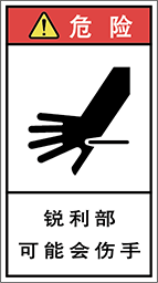 警告ラベル中国簡体語Y7H-524-M