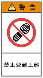 警告ラベル中国簡体語Y7H-602-M