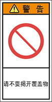 警告ラベル中国簡体語Y7H-608-S