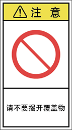 警告ラベル中国簡体語Y7H-618-M