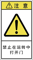 警告ラベル中国簡体語Y7H-7110-M