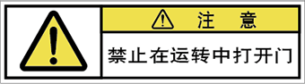 警告ラベル中国簡体語Y7H-7610-SS