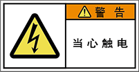 警告ラベル中国簡単語Y7W-057-S.png