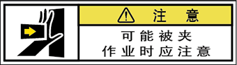 警告ラベル中国簡単語Y7W-161A-SS.png