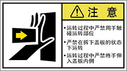 警告ラベル中国簡単語Y7W-162A-M.png