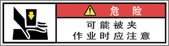 警告ラベル中国簡単語Y7W-171B-SS.png