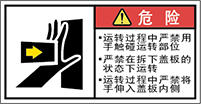 警告ラベル中国簡単語Y7W-172A-S.png