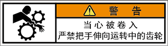 警告ラベル中国簡体語Y7W-351-SS.png