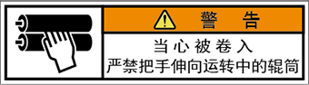 警告ラベル中国簡体語Y7W-355-SS.png