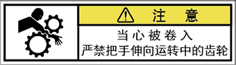 警告ラベル中国簡体語Y7W-361-SS.png