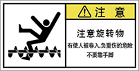 警告ラベル中国簡体語Y7W-368-S.png