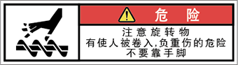 警告ラベル中国簡体語Y7W-377-SS.png