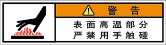 警告ラベル中国簡体語Y7W-451-SS