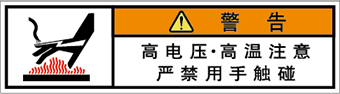 警告ラベル中国簡体語Y7W-455-SS