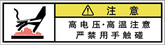 警告ラベル中国簡体語Y7W-465-SS