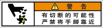 警告ラベル中国簡体語Y7W-551-SS