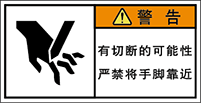 警告ラベル中国簡体語Y7W-552-S