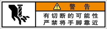警告ラベル中国簡体語Y7W-553-SS