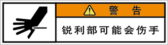 警告ラベル中国簡体語Y7W-554-SS