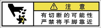 警告ラベル中国簡体語Y7W-561-SS
